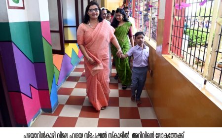 സ്ക്കൂൾ പ്രവേശനോത്സവം: സവിശേഷ ബാല്യങ്ങളുമായി ജില്ലാ കളക്ടർ ആനി ജൂല തോമസ്.