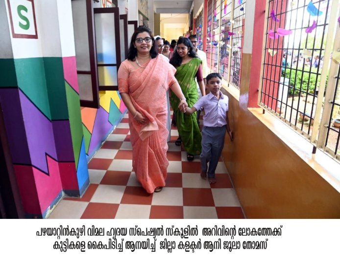 സ്ക്കൂൾ പ്രവേശനോത്സവം: സവിശേഷ ബാല്യങ്ങളുമായി ജില്ലാ കളക്ടർ ആനി ജൂല തോമസ്.