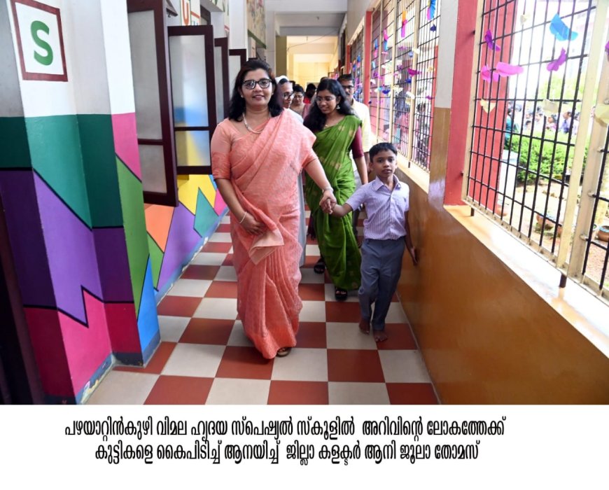 സ്ക്കൂൾ പ്രവേശനോത്സവം: സവിശേഷ ബാല്യങ്ങളുമായി ജില്ലാ കളക്ടർ ആനി ജൂല തോമസ്.