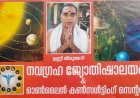 ജ്യോതിഷ് ശാസ്ത്രത്തിൽ തപസ്വി :ഉണ്ണിതിരുമേനിയുടെ പ്രവചനങ്ങൾ സത്യമാകുന്നു.