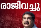 ഒടുവിൽ കീഴടങ്ങി കേന്ദ്ര സർക്കാർ: പാറ്റകൾ ലക്ഷ്യം കണ്ടു.കേന്ദ്ര വിദ്യാഭ്യാസ മന്ത്രി ധർമ്മേന്ദ്ര പ്രധാന രാജിവച്ചു.