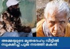 അമ്മയുടെ മൃതദേഹം വീട്ടിൽ സൂക്ഷിച്ച് പൂജ നടത്തി മകൻ: വിവരം പുറത്തറിയിച്ചത് കൊച്ചുമകൻ