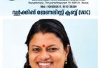 വർക്കിംങ് ജേർണ്ണലിസ്റ്റ് ക്ലബ്ബ് (ഡബ്ല്യു.ജെ.സി) ഉത്ഘാടനം ആഗസ്റ്റ് 19 ന് :മന്ത്രി അഡ്വ. ബിന്ദുകൃഷ്ണ ഉത്ഘാടനം ചെയ്യും.