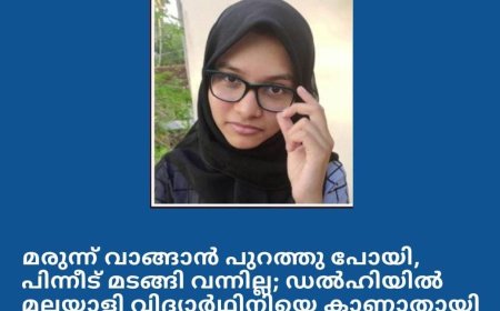 മരുന്ന് വാങ്ങാൻ പുറത്തു പോയി .പിന്നീട് മടങ്ങി വന്നില്ല. വിദ്യാർത്ഥിനിയെ കാണാതായ സംഭവം ഡൽഹിയിൽ
