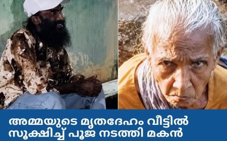 അമ്മയുടെ മൃതദേഹം വീട്ടിൽ സൂക്ഷിച്ച് പൂജ നടത്തി മകൻ: വിവരം പുറത്തറിയിച്ചത് കൊച്ചുമകൻ