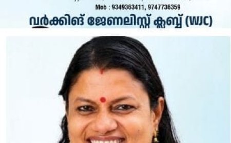 വർക്കിംങ് ജേർണ്ണലിസ്റ്റ് ക്ലബ്ബ് (ഡബ്ല്യു.ജെ.സി) ഉത്ഘാടനം ആഗസ്റ്റ് 19 ന് :മന്ത്രി അഡ്വ. ബിന്ദുകൃഷ്ണ ഉത്ഘാടനം ചെയ്യും.