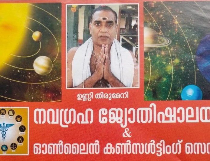 ജ്യോതിഷ് ശാസ്ത്രത്തിൽ തപസ്വി :ഉണ്ണിതിരുമേനിയുടെ പ്രവചനങ്ങൾ സത്യമാകുന്നു.