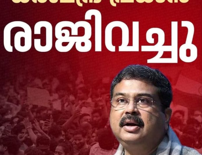ഒടുവിൽ കീഴടങ്ങി കേന്ദ്ര സർക്കാർ: പാറ്റകൾ ലക്ഷ്യം കണ്ടു.കേന്ദ്ര വിദ്യാഭ്യാസ മന്ത്രി ധർമ്മേന്ദ്ര പ്രധാന രാജിവച്ചു.
