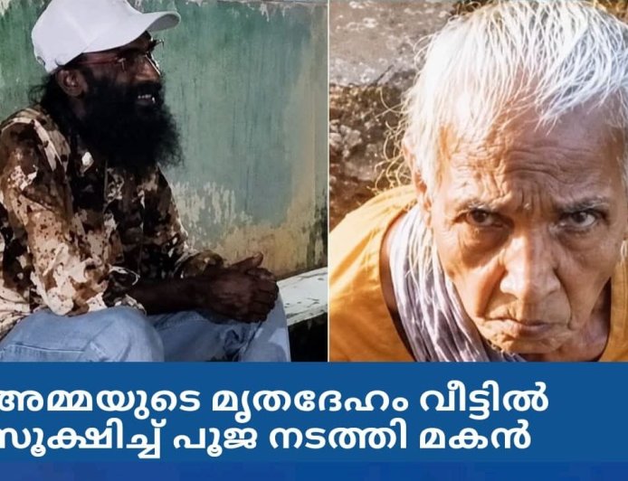 അമ്മയുടെ മൃതദേഹം വീട്ടിൽ സൂക്ഷിച്ച് പൂജ നടത്തി മകൻ: വിവരം പുറത്തറിയിച്ചത് കൊച്ചുമകൻ