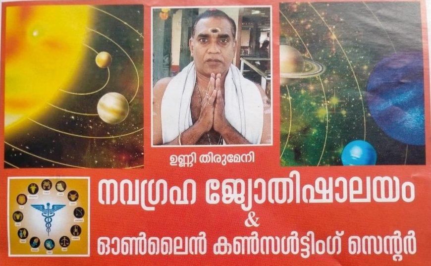 ജ്യോതിഷ് ശാസ്ത്രത്തിൽ തപസ്വി :ഉണ്ണിതിരുമേനിയുടെ പ്രവചനങ്ങൾ സത്യമാകുന്നു.