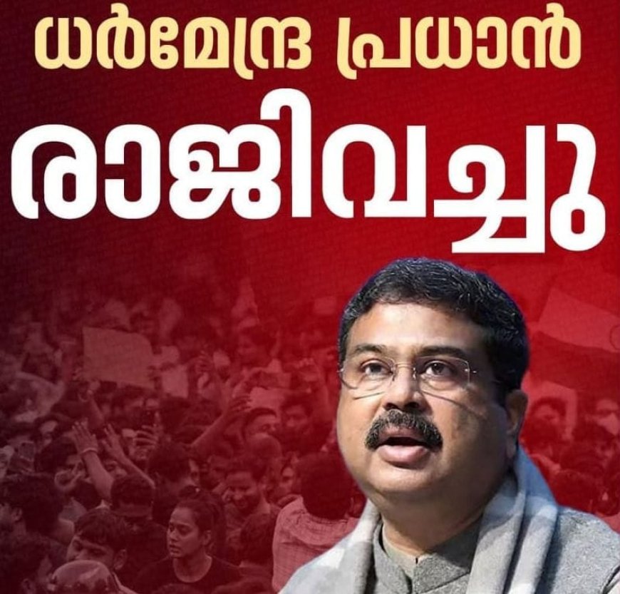 ഒടുവിൽ കീഴടങ്ങി കേന്ദ്ര സർക്കാർ: പാറ്റകൾ ലക്ഷ്യം കണ്ടു.കേന്ദ്ര വിദ്യാഭ്യാസ മന്ത്രി ധർമ്മേന്ദ്ര പ്രധാന രാജിവച്ചു.
