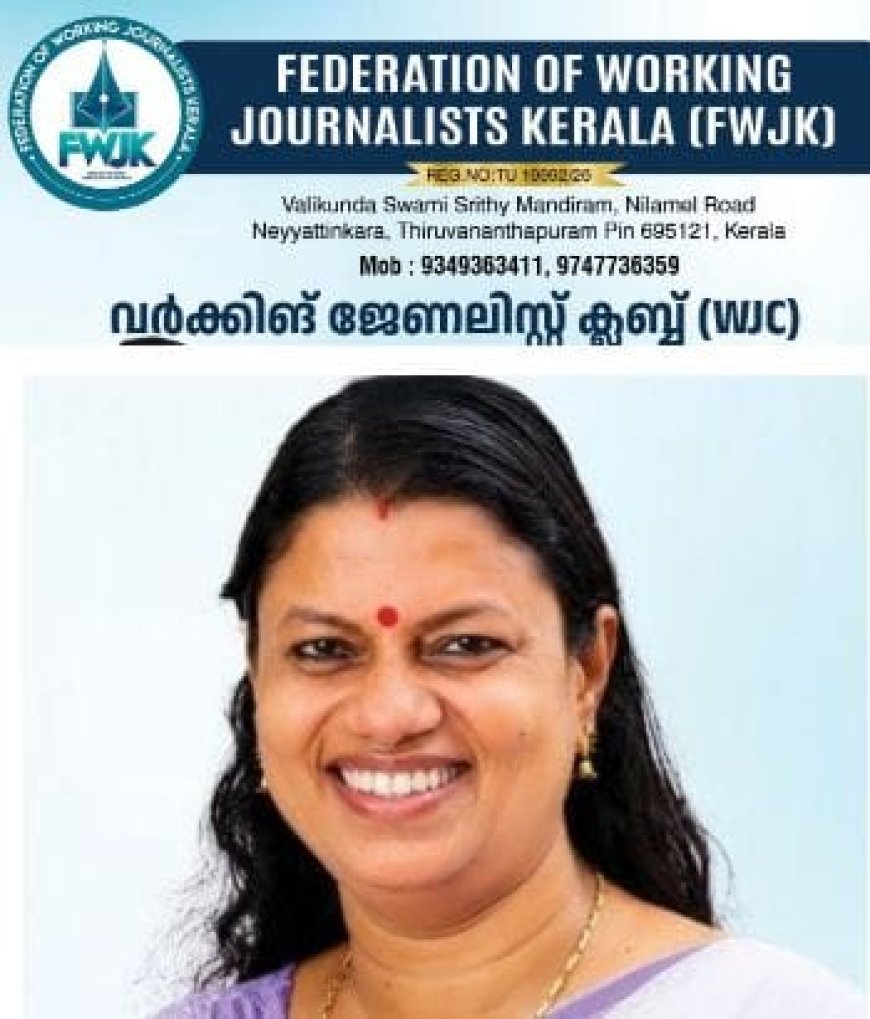 വർക്കിംങ് ജേർണ്ണലിസ്റ്റ് ക്ലബ്ബ് (ഡബ്ല്യു.ജെ.സി) ഉത്ഘാടനം ആഗസ്റ്റ് 19 ന് :മന്ത്രി അഡ്വ. ബിന്ദുകൃഷ്ണ ഉത്ഘാടനം ചെയ്യും.