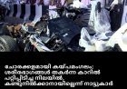 ചോരക്കളമായി കയ്പ്പമംഗലം- ശരീരഭാഗങ്ങൾ തകർന്ന കാറിൽ പറ്റിപ്പിടിച്ച നിലയിൽ - കണ്ടു നിൽക്കാനായില്ലെന്ന് നാട്ടുകാർ