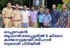 ഓപ്പറേഷൻ തൂഫാൻ - ബേപ്പൂരിൽ 5 കിലോ കഞ്ചാവുമായി ബിഹാർ സ്വദേശി അറസ്റ്റിൽ