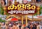 ശ്രീശബരിമല അയ്യപ്പക്ഷേത്രത്തിലെ ഭക്തിനിർഭരമായകളഭം എഴുന്നള്ളത്ത്.