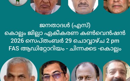 ജനതാദൾ (സെക്കുലർ ) കൊല്ലം ജില്ലാ ഏകീകരണ കൺവെൻഷൻ 29 ന് ചൊവ്വാഴ്ച 2 pm ന്