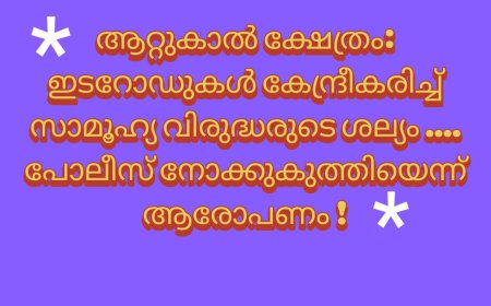 ആറ്റുകാൽ ക്ഷേത്രം - ഇടറോഡുകൾ കേന്ദ്രീകരിച്ച് സാമൂഹ്യ വിരുദ്ധരുടെ ശല്യം - ജനം പൊറുതിമുട്ടി