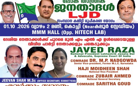 ലോക് താന്ത്രിക് - ജനതാദൾ (എൽ.ജെ.ഡി ) സംസ്ഥാന രൂപീകരണ കൺവെൻഷൻ ഒക്ടോബർ 1ന്.