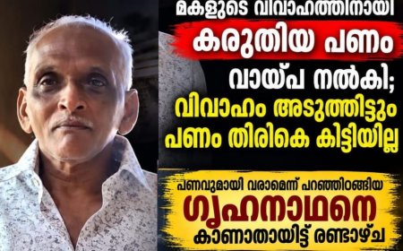മകളുടെ വിവാഹത്തിനായി സ്വരൂപിച്ച പണം കടം കൊടുത്തു. തിരികെ കിട്ടുന്നതിനായി വീട് വിട്ടിറങ്ങിയ ഗൃഹനാഥനെ കാണാനില്ല.