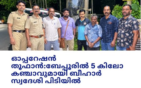 ഓപ്പറേഷൻ തൂഫാൻ - ബേപ്പൂരിൽ 5 കിലോ കഞ്ചാവുമായി ബിഹാർ സ്വദേശി അറസ്റ്റിൽ