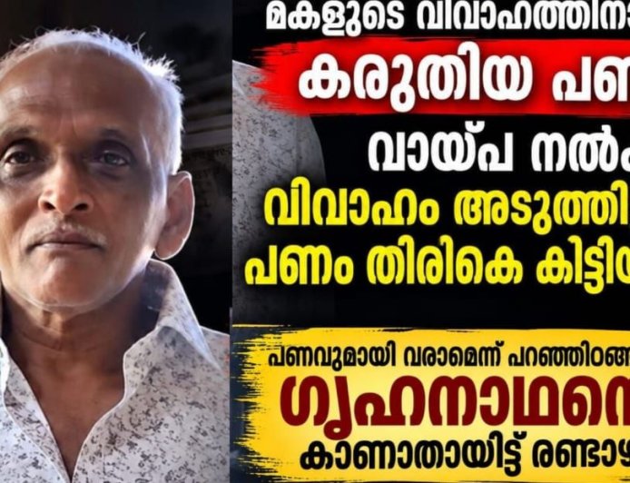 മകളുടെ വിവാഹത്തിനായി സ്വരൂപിച്ച പണം കടം കൊടുത്തു. തിരികെ കിട്ടുന്നതിനായി വീട് വിട്ടിറങ്ങിയ ഗൃഹനാഥനെ കാണാനില്ല.