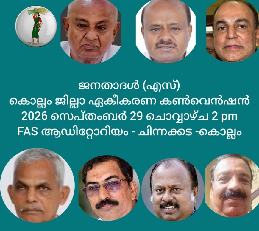 ജനതാദൾ (സെക്കുലർ ) കൊല്ലം ജില്ലാ ഏകീകരണ കൺവെൻഷൻ 29 ന് ചൊവ്വാഴ്ച 2 pm ന്