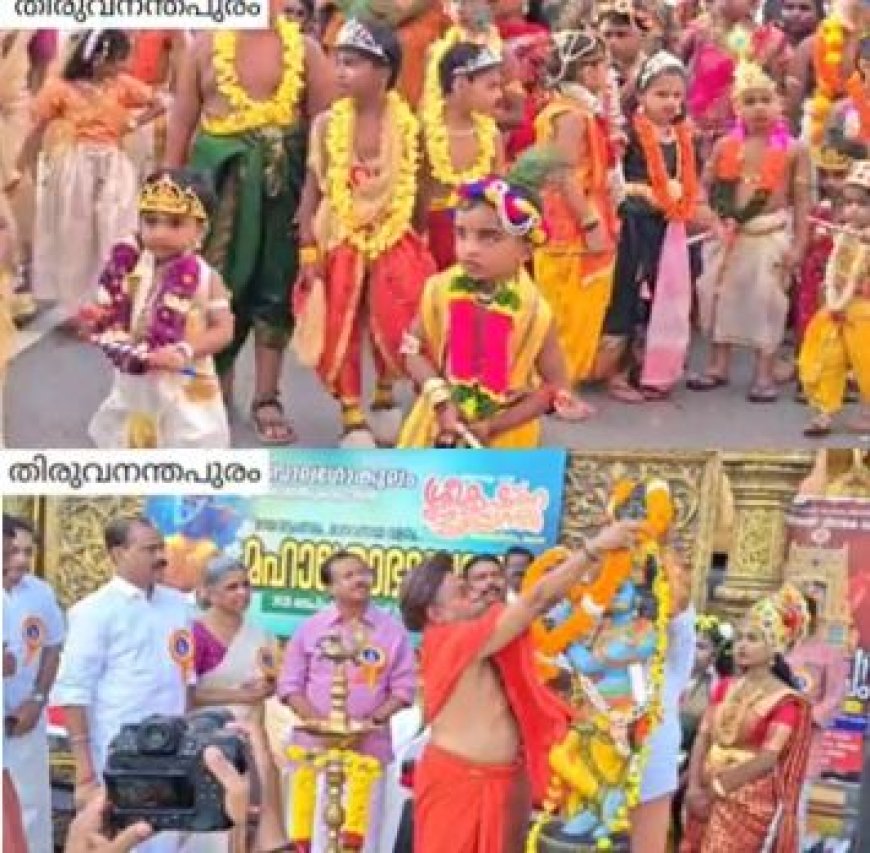 അനന്തപത്മനാഭൻ്റെ മണ്ണിൽ ശ്രീകൃഷ്ണന്മാർ നൃത്തമാടി. നാടെങ്ങും ഭക്തി സാന്ദ്രമായ ശ്രീ കൃഷ്ണ ജയന്തി ആഘോഷം. മഹാശോഭായാത്ര
