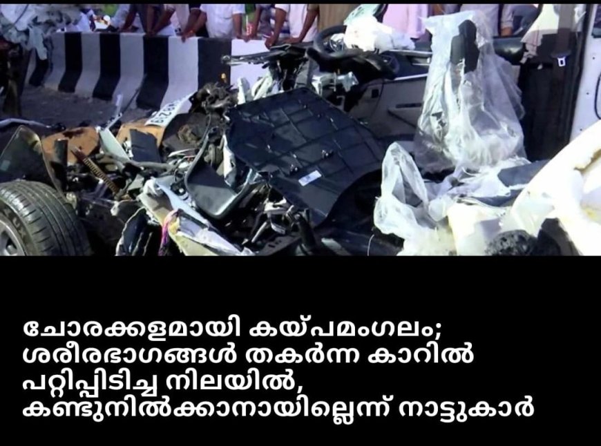 ചോരക്കളമായി കയ്പ്പമംഗലം- ശരീരഭാഗങ്ങൾ തകർന്ന കാറിൽ പറ്റിപ്പിടിച്ച നിലയിൽ - കണ്ടു നിൽക്കാനായില്ലെന്ന് നാട്ടുകാർ