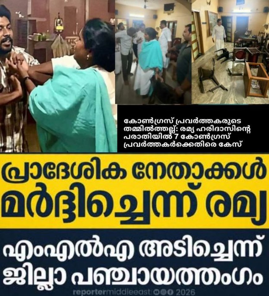 കോൺഗ്രസ് പ്രവർത്തകർ തമ്മിലടി - രമ്യ ഹരിദാസ് എം.എൽ.എയുടെ പരാതിയിൽ 7 കോൺഗ്രസ് പ്രവർത്തകർക്കെതിരെ പോലീസ് കേസ്സെടുത്തു.