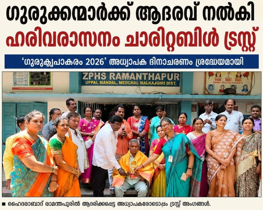 ഗുരുക്കന്മാർക്ക് ആദരവ് നൽകി ഹരിവരാസനം ചാരിറ്റബിൾ ട്രസ്റ്റ് ഹൈദ്രാബാദ്