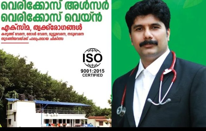 ആയൂർവേദ ദിനാചരണം - വേരിക്കോസ് വെയിൻ സൗജന്യ ആയൂർവ്വേദ മെഡിൽ ക്യാമ്പ്