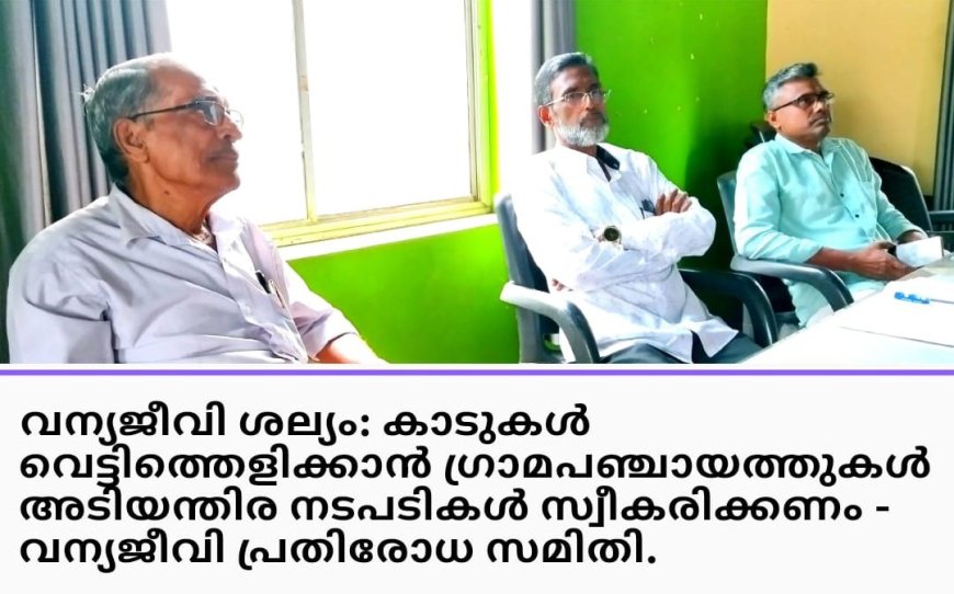 വന്യജീവി ശല്യം: കാടുകൾ വെട്ടിത്തെളിക്കാൻ ഗ്രാമ പഞ്ചായത്തുകൾ അടിയന്തിര നടപടികൾ സ്വീകരിക്കണം