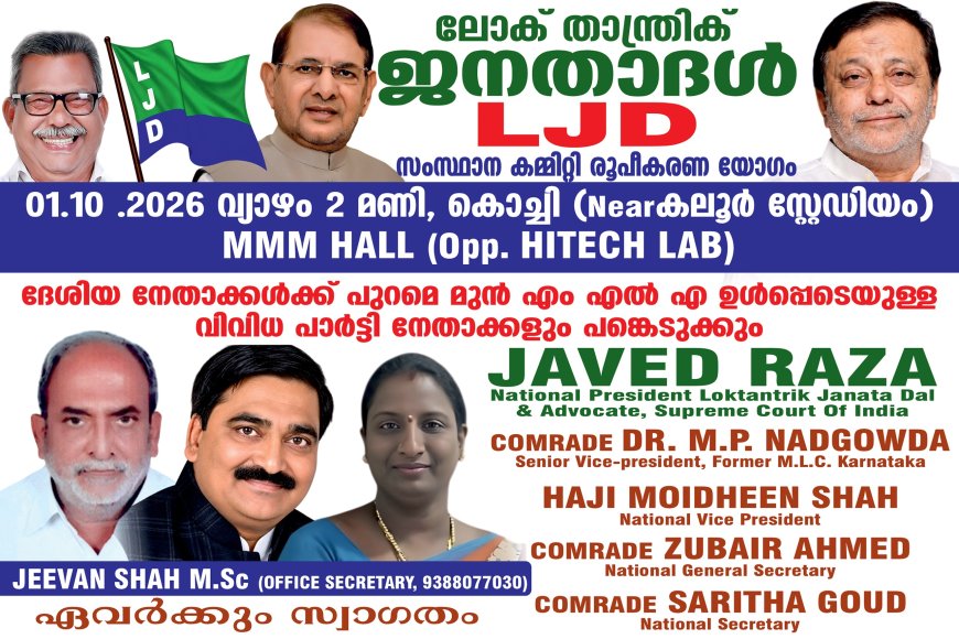 ലോക് താന്ത്രിക് - ജനതാദൾ (എൽ.ജെ.ഡി ) സംസ്ഥാന രൂപീകരണ കൺവെൻഷൻ ഒക്ടോബർ 1ന്.