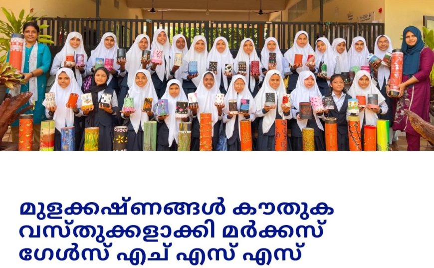 മുളക്കഷ്ണങ്ങൾ കൗതുകവസ്തുക്കളാക്കി കാരന്തൂർമർക്കസ് ഗേൾസ് എച്ച്.എസ്.എസ്.