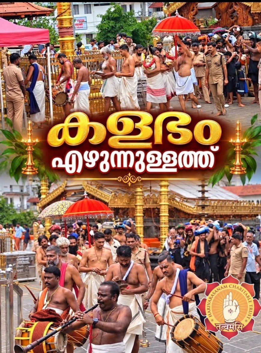 ശ്രീശബരിമല അയ്യപ്പക്ഷേത്രത്തിലെ ഭക്തിനിർഭരമായകളഭം എഴുന്നള്ളത്ത്.