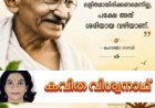 കവിത ------ഗാന്ധി ---- കവിത വിശ്വനാഥ്