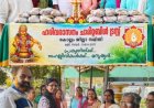 ഹരിവരാസനം കൊല്ലം ജില്ല -കൊട്ടാരക്കര സമിതിയുടെ സന്നിദ്ധ്യത്തിൽ നീരാഞ്ജന സമർപ്പണവും അന്നദാനവും സമർപ്പിച്ചു.
