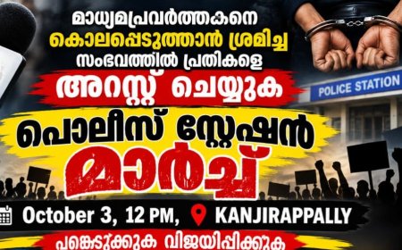 ജേർണ്ണലിസ്റ്റ് മീഡിയ അസ്സോസിയേഷൻ കാഞ്ഞിരപ്പള്ളി പോലിസ് സ്റ്റേഷൻ മാർച്ച് ശനിയാഴ്ച