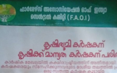 ഫാർമേഴ്സ് അസ്സോസിയേഷൻ ഓഫ് ഇൻഡ്യ (എഫ്.എ.ഒ.ഐ)
