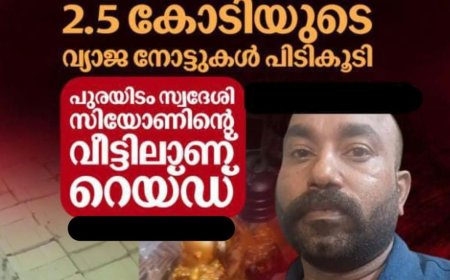 കൊല്ലത്ത് കള്ളനോട്ട് നിർമ്മാണ കേന്ദ്രത്തിൽ പോലീസ് റെയ്ഡ്: രണ്ടര കോടിയുടെ വ്യാജ നോട്ടുകളും സാമഗ്രികളും പിടിച്ചെടുത്തു
