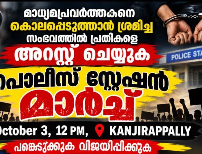 ജേർണ്ണലിസ്റ്റ് മീഡിയ അസ്സോസിയേഷൻ കാഞ്ഞിരപ്പള്ളി പോലിസ് സ്റ്റേഷൻ മാർച്ച് ശനിയാഴ്ച