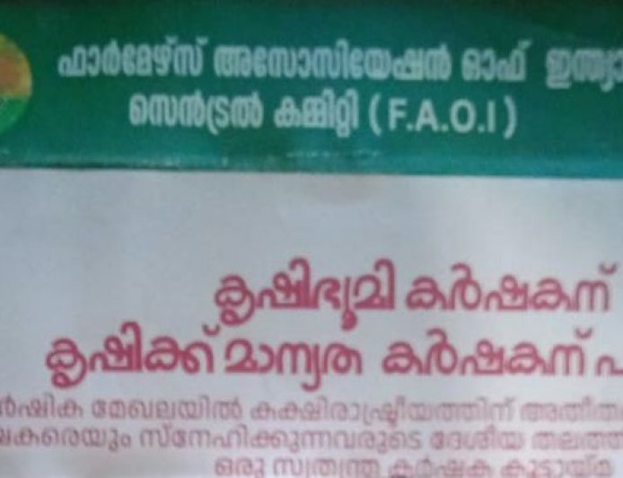 ഫാർമേഴ്സ് അസ്സോസിയേഷൻ ഓഫ് ഇൻഡ്യ (എഫ്.എ.ഒ.ഐ)
