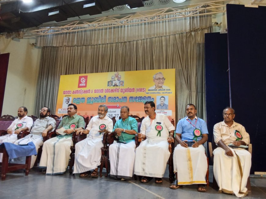 ജനതാ കൺസ്ട്രക്ഷൻ ആൻഡ് ജനറൽ വർക്കേഴ്സ് യൂണിയൻ രജത ജൂബിലി സമ്മേളനം
