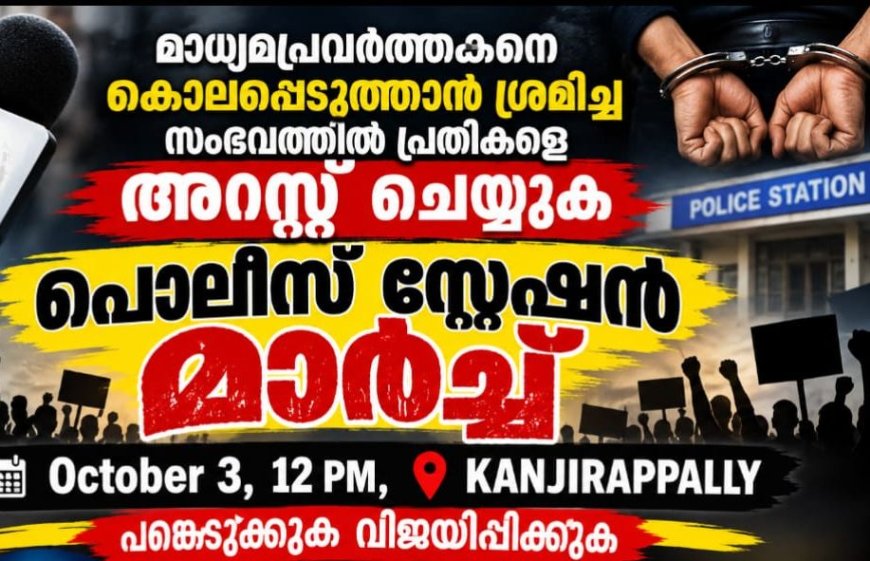 ജേർണ്ണലിസ്റ്റ് മീഡിയ അസ്സോസിയേഷൻ കാഞ്ഞിരപ്പള്ളി പോലിസ് സ്റ്റേഷൻ മാർച്ച് ശനിയാഴ്ച