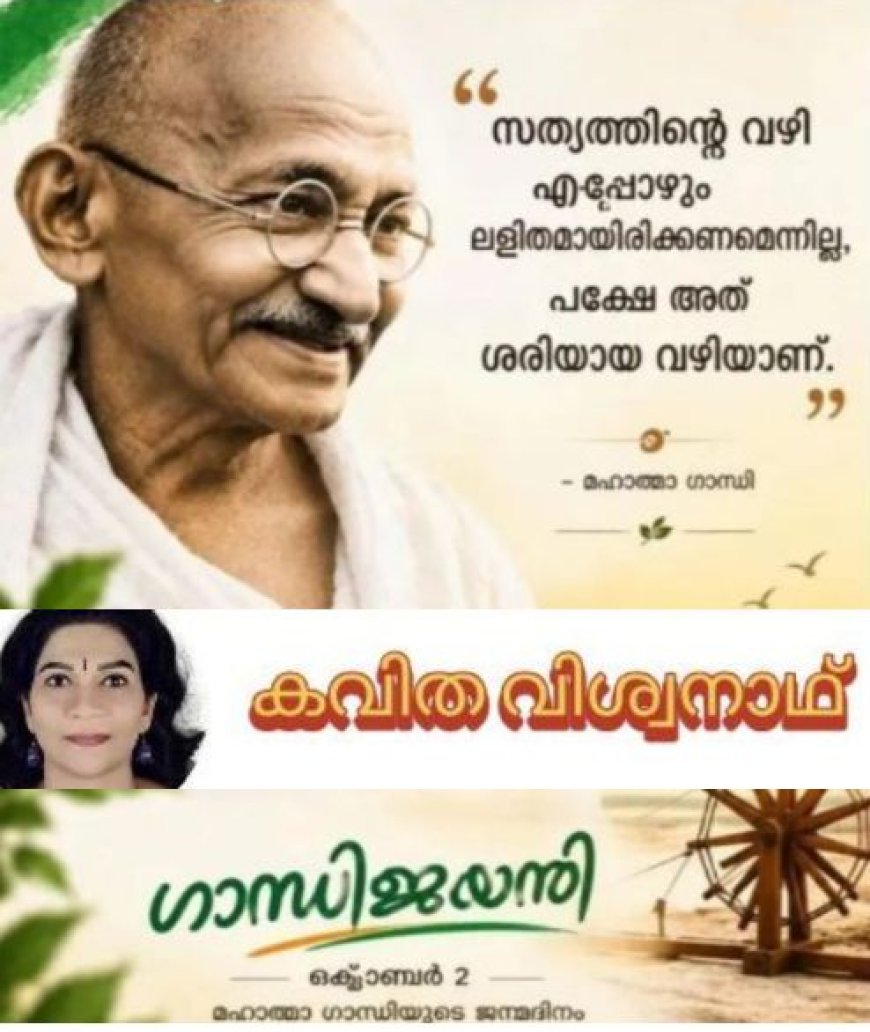 കവിത ------ഗാന്ധി ---- കവിത വിശ്വനാഥ്