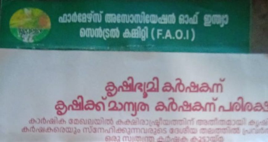 ഫാർമേഴ്സ് അസ്സോസിയേഷൻ ഓഫ് ഇൻഡ്യ (എഫ്.എ.ഒ.ഐ)