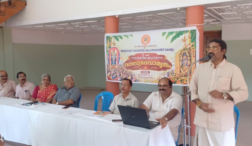 വാസുദേവാമൃതം 2026 സ്വാഗതസംഘം രൂപീകരിച്ചു