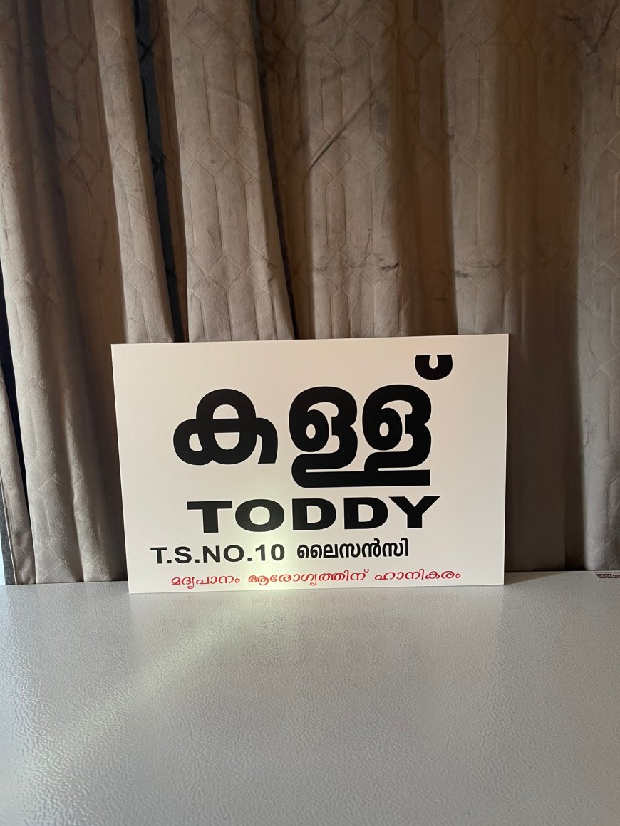 ക​ള്ള് ഷാ​പ്പു​ക​ളി​ൽ ഇനി സ്ത്രീകൾക്ക് സുരക്ഷിതരായി ജോലി ചെയ്യാം